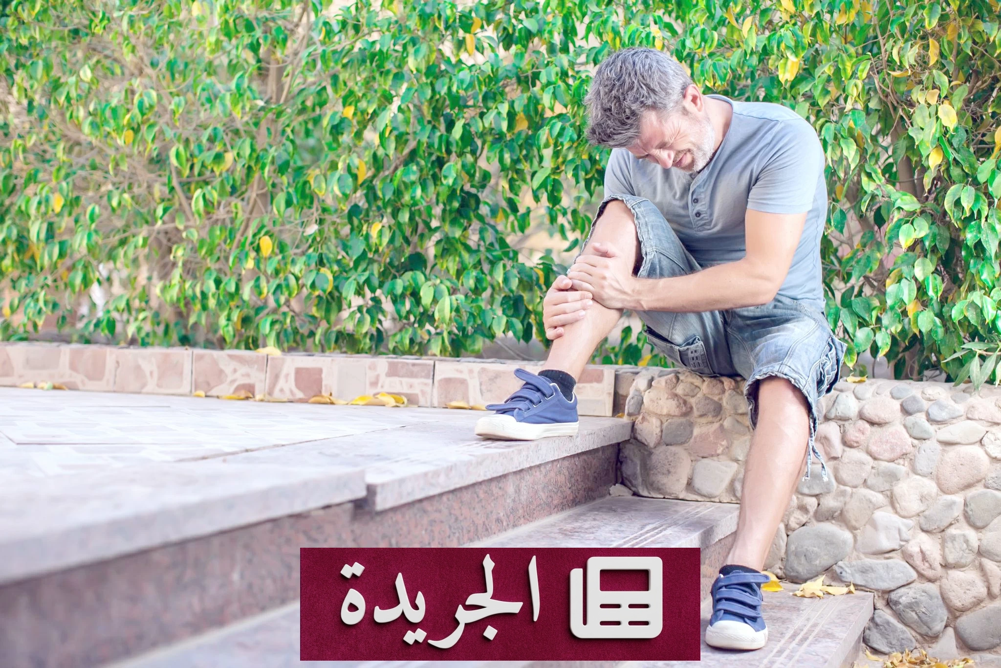 ألم الساقين أثناء المشي.. مؤشرات تحذيرية لضعف الدورة الدموية - آخر الأخبار - الجريدة