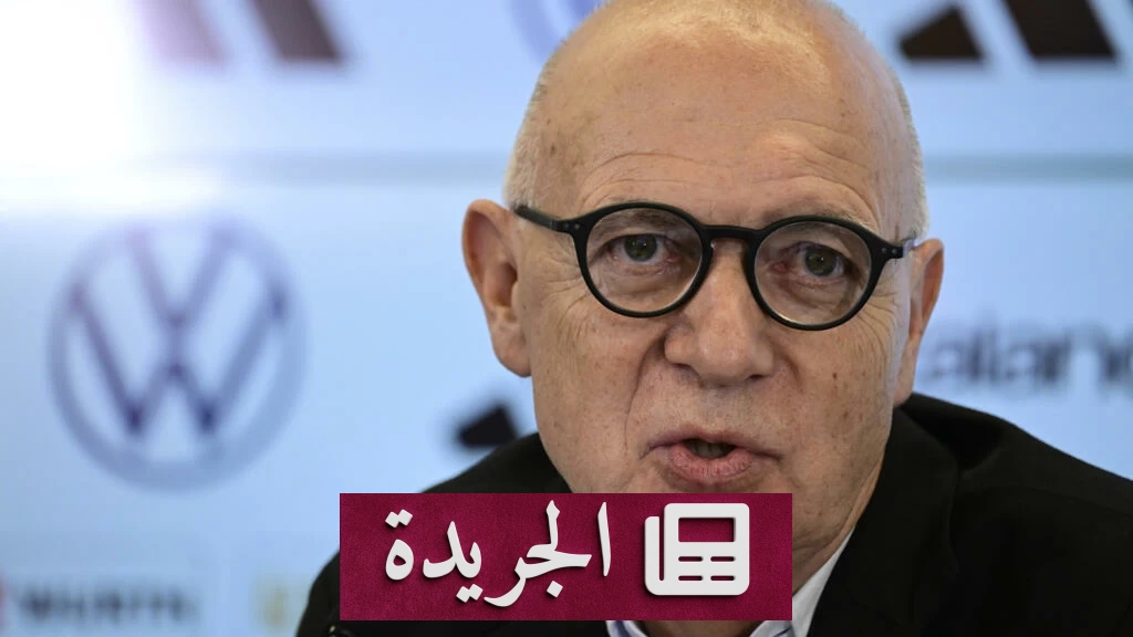 ألمانيا تطالب بتغيير جوهري في إدارة الفيفا بعد تراجع المشروع التجاري - آخر الأخبار - الجريدة