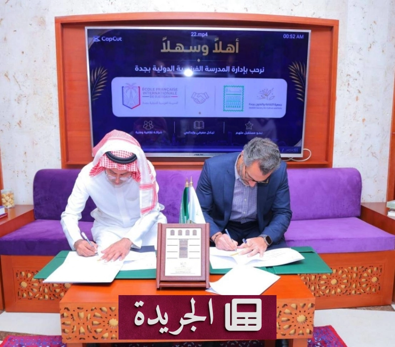 المدرسة الفرنسية العالمية بجدة توقع مذكرة تعاون مع جمعية الثقافة والفنون - آخر الأخبار - الجريدة
