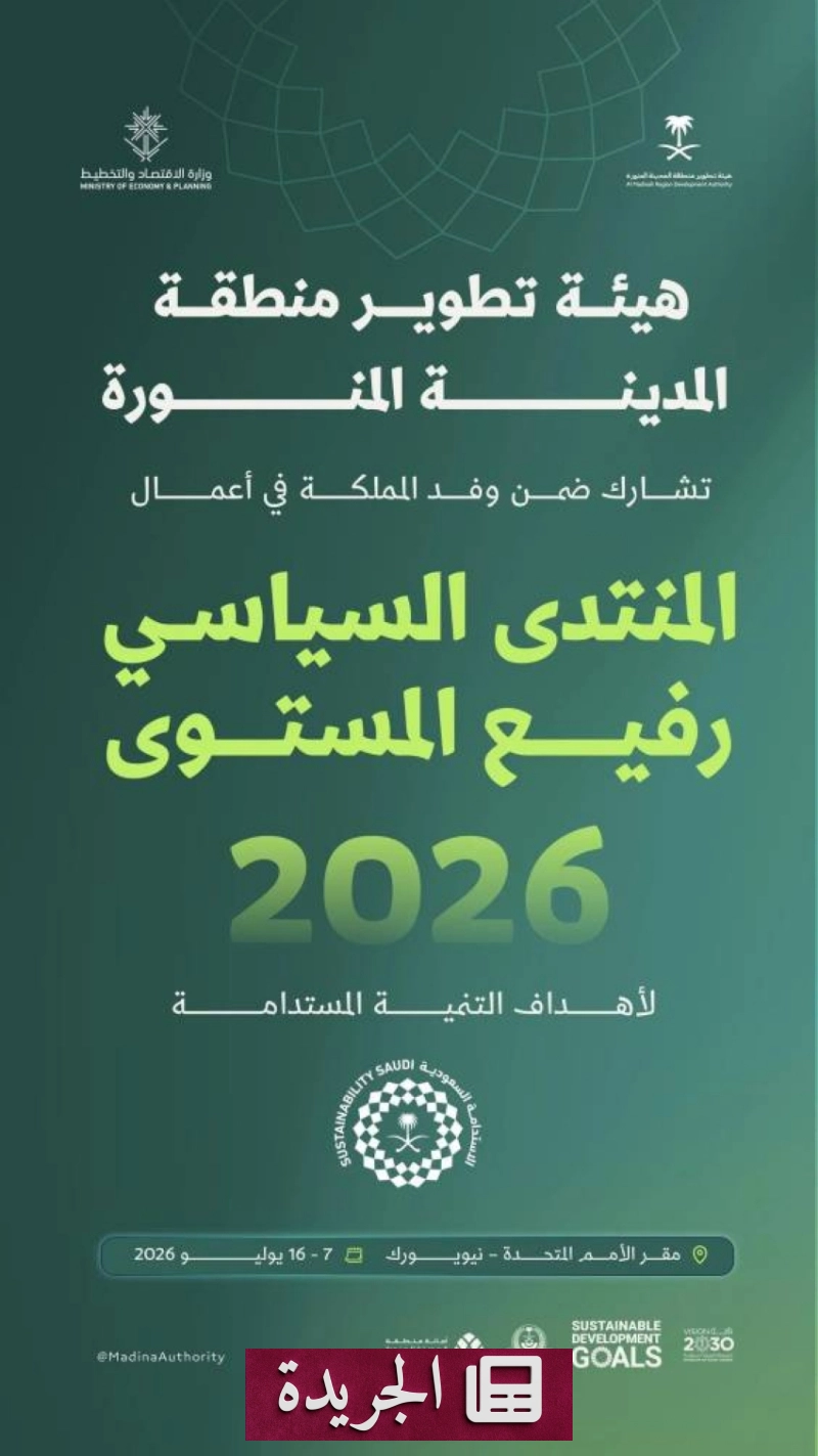 المدينة المنورة تبرز تجربتها الرائدة في التنمية المستدامة أمام الأمم المتحدة - آخر الأخبار - الجريدة