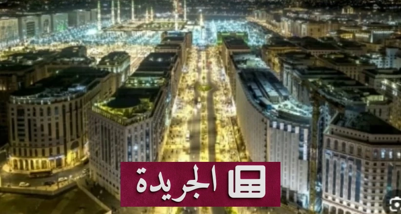 المدينة المنورة تتصدر معدلات إشغال مرافق الضيافة في السعودية بنسبة 82% - آخر الأخبار - الجريدة