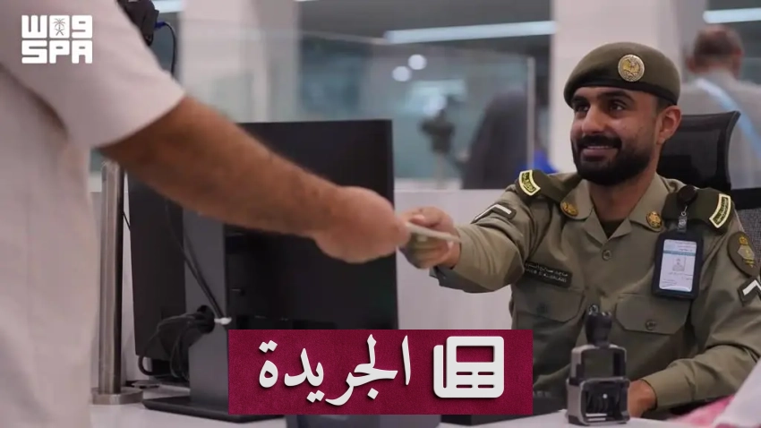 المديرية العامة للجوازات تتحرك لإنهاء إجراءات سفر ضيوف الرحمن بعد الحج - آخر الأخبار - الجريدة