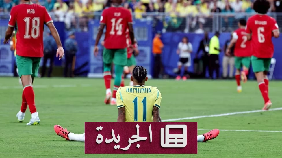 المغرب يفاجئ البرازيل بتعادل مثير في افتتاح مونديال 2026 - آخر الأخبار - الجريدة