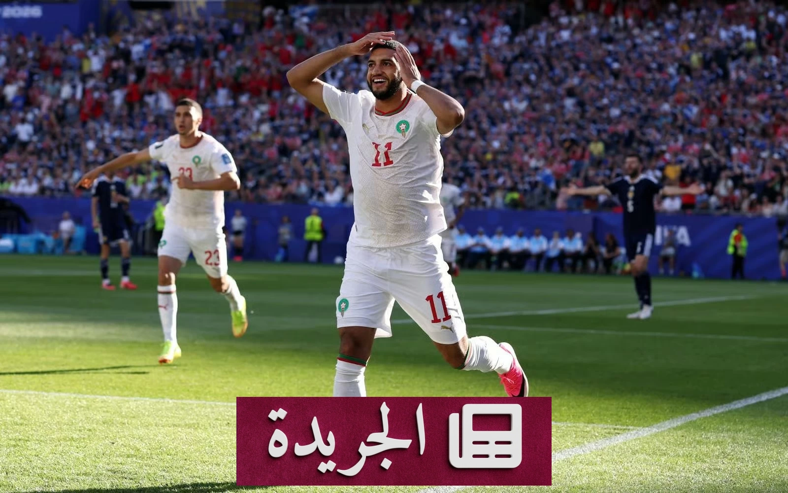 المغرب يتصدر المجموعة الثالثة ويضمن التأهل لدور الـ32 في مونديال 2026 - آخر الأخبار - الجريدة