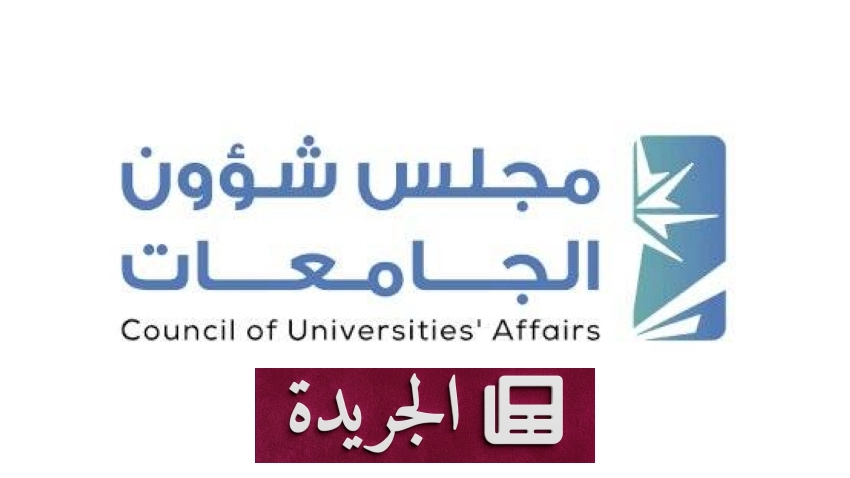 المجلس الاستشاري الدولي للجامعة السعودية الإلكترونية يدخل حيز التنفيذ - آخر أخبار الجريدة