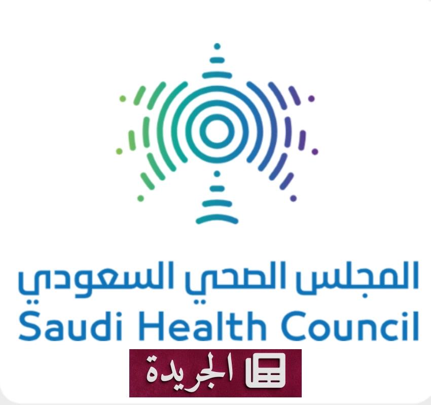 المجلس الصحي السعودي成为 منظمة الصحة العالمية مركزا متعاونا في حوكمة النظم الصحية - آخر الأخبار - الجريدة