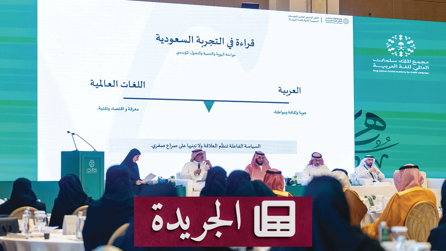 صورة للملتقى التنسيقي الخامس للمؤسسات السعودية المعنية باللغة العربية الذي نظمه مجمع الملك سلمان العالمي للغة العربية في الرياض