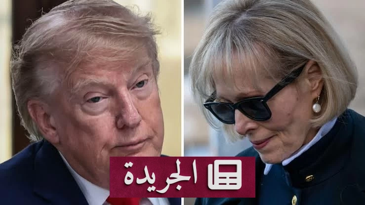 المحكمة العليا الأمريكية ترفض طلب ترمب إسقاط حكم الخمسة ملايين دولار في قضية كارول - آخر الأخبار - الجريدة