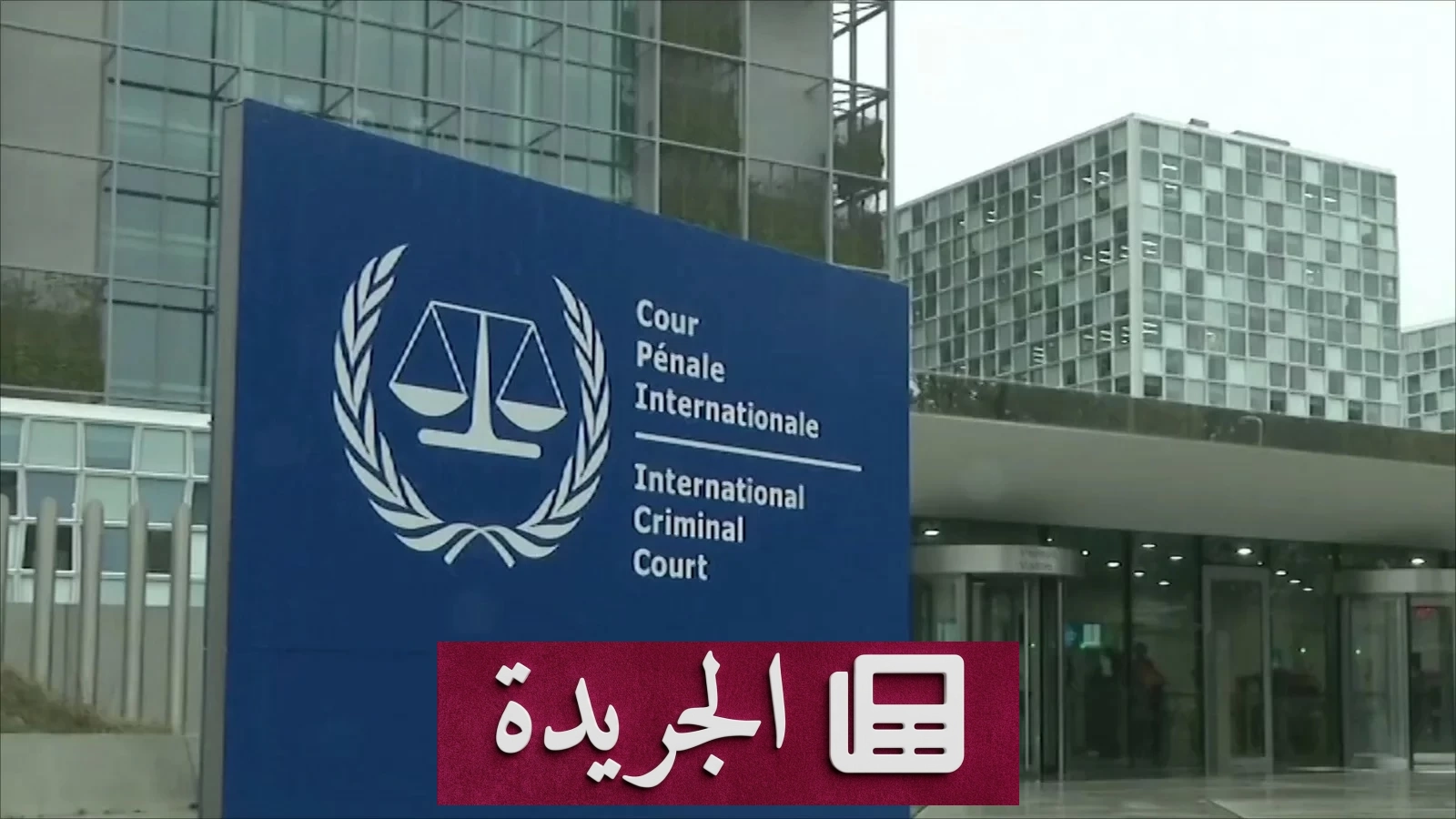 المحكمة الجنائية الدولية ترد على العقوبات الأمريكية وتؤكد تمسكها باستقلالها القضائي - آخر الأخبار - الجريدة