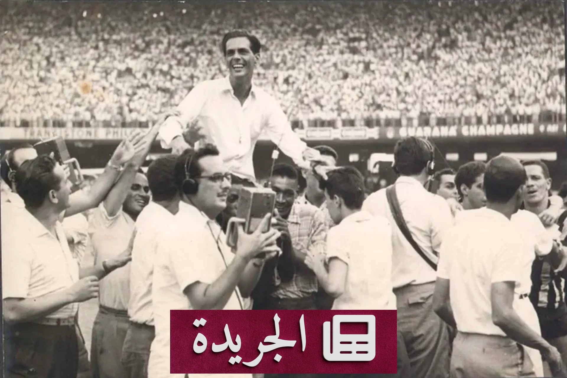 المهندس الذي صنع الحلم ولم يحصد الكأس - آخر الأخبار - الجريدة
