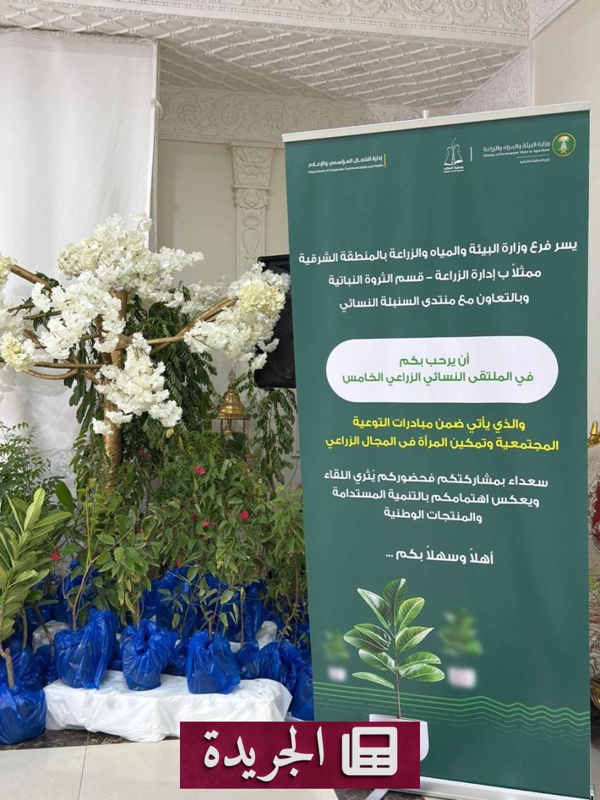 الملتقى النسائي الزراعي الخامس ينطلق في المنطقة الشرقية بمشاركة واسعة - أخبار أونلاين