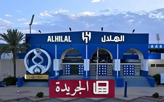 المملكة القابضة تستحوذ على 70% من نادي الهلال بمبلغ 840 مليون ريال - آخر أخبار الجريدة