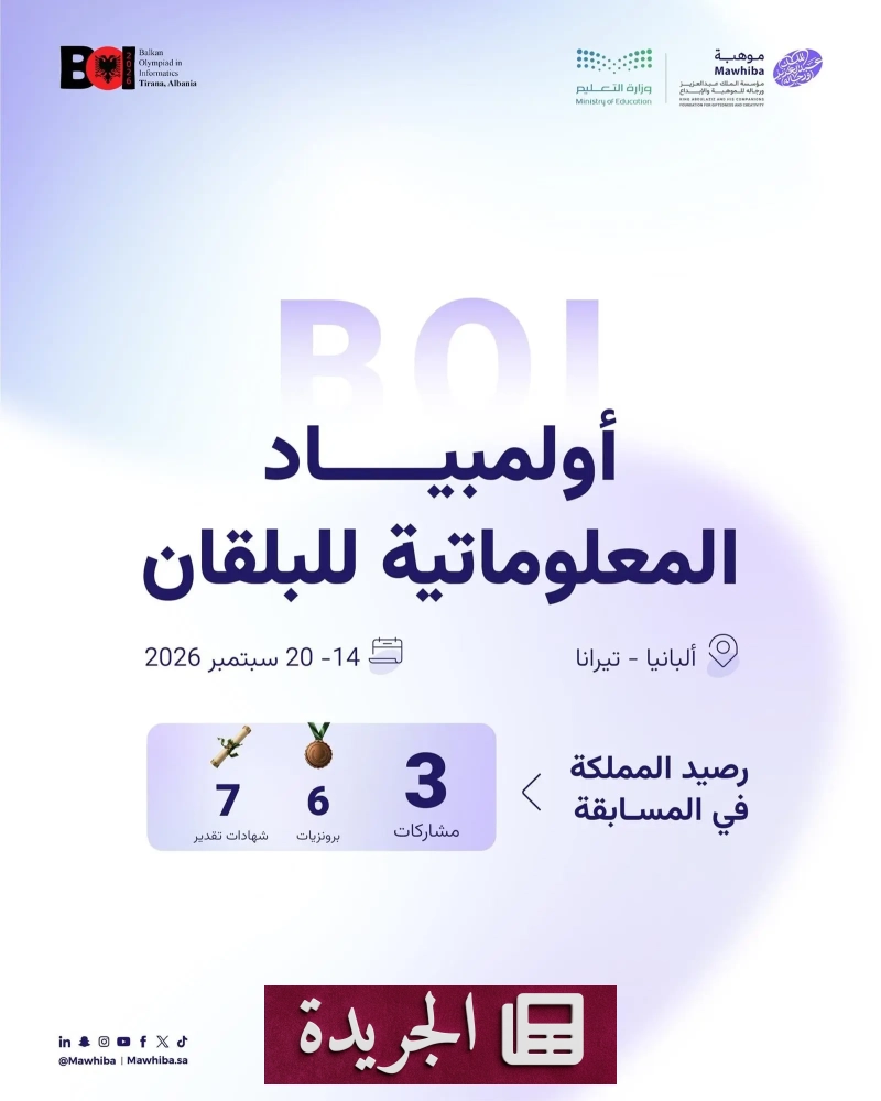 المملكة في أولمبياد البلقان للمعلوماتية 2026 - آخر الأخبار - الجريدة