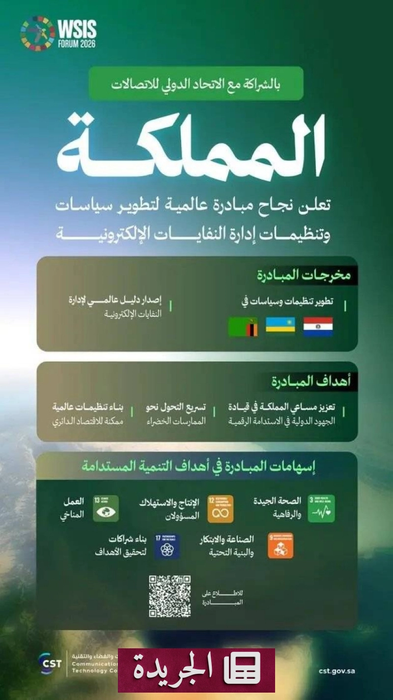 المملكة تعلن نجاح مبادرتها العالمية لإدارة النفايات الإلكترونية في ثلاث دول - آخر الأخبار - الجريدة