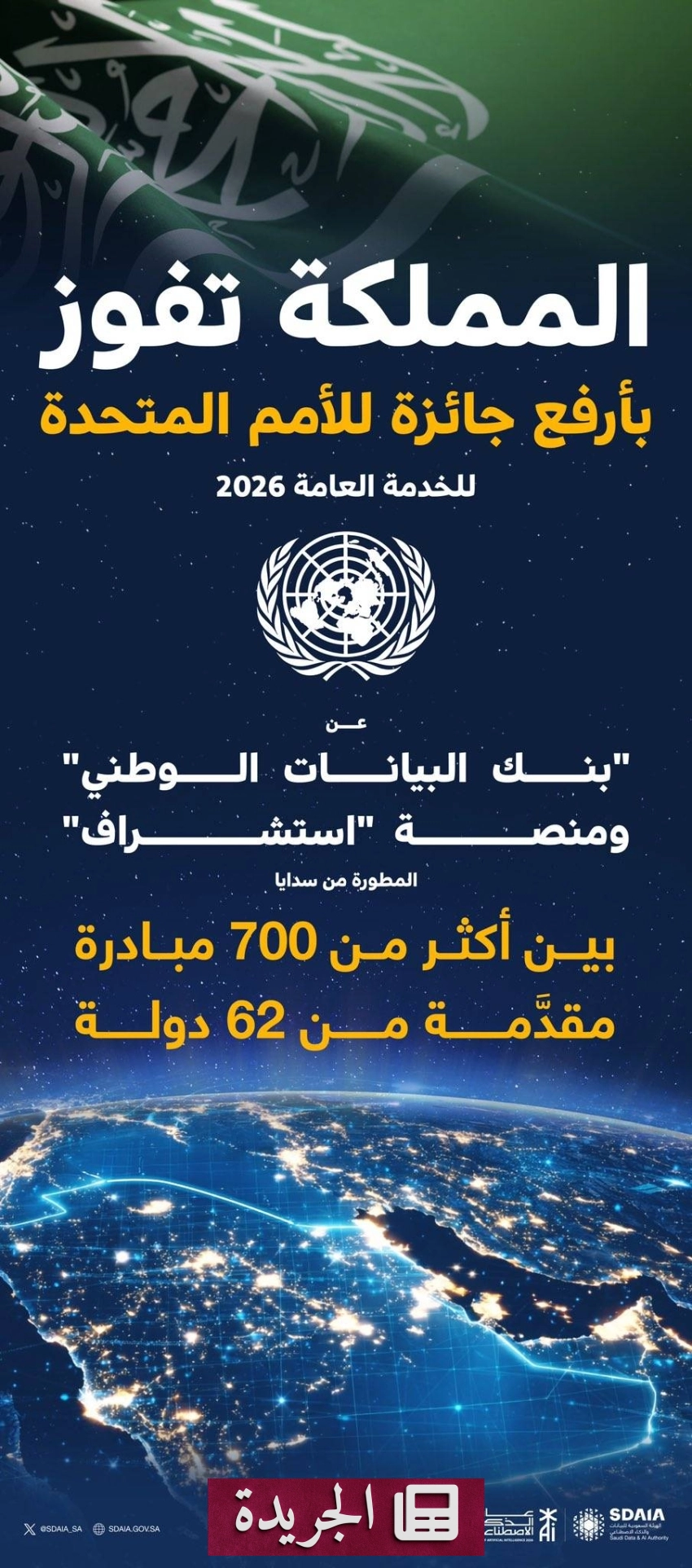 المملكة تفوز بجائزة الأمم المتحدة للخدمة العامة لعام 2026 - آخر أخبار الجريدة