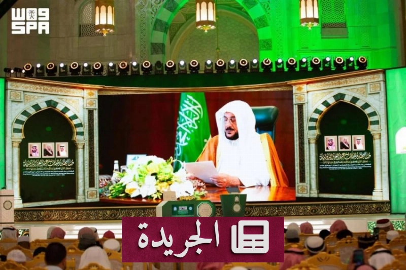المملكة تحتضن الدورة الـ46 لمسابقة الملك عبدالعزيز الدولية للقرآن الكريم - آخر الأخبار - الجريدة