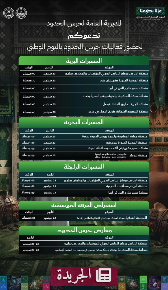 المملكة تحتفل باليوم الوطني بفعاليات عسكرية وثقافية متنوعة - آخر الأخبار - الجريدة