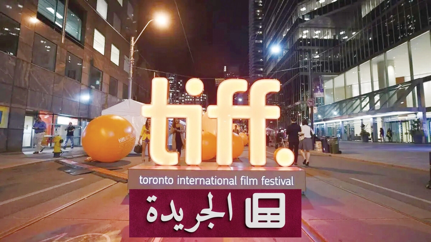المملكة تحتفي بصناعة السينما في مهرجان تورونتو السينمائي الدولي - آخر الأخبار - الجريدة
