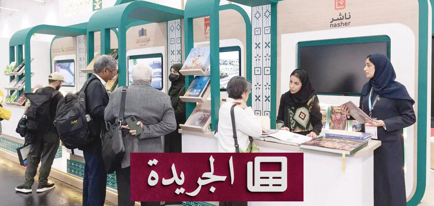 المملكة تختتم مشاركتها في معرض فرانكفورت للكتاب 2026 بتألق ثقافي دولي - آخر الأخبار - الجريدة