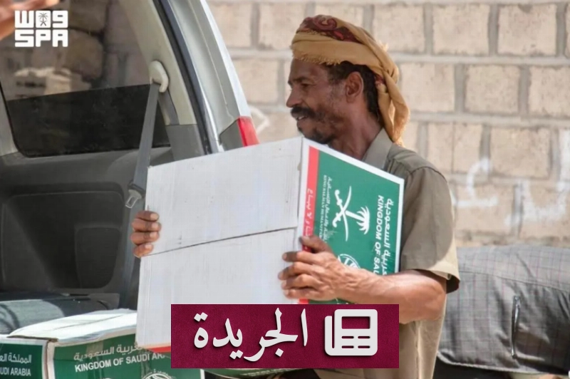 المملكة تنفذ مشاريع إغاثية وإنسانية عالمية عبر مركز الملك سلمان - آخر الأخبار - الجريدة