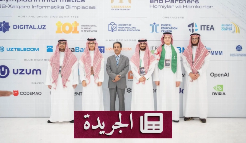 المملكة تشارك بأربعة طلاب في الأولمبياد الدولي 2026 - آخر الأخبار - الجريدة