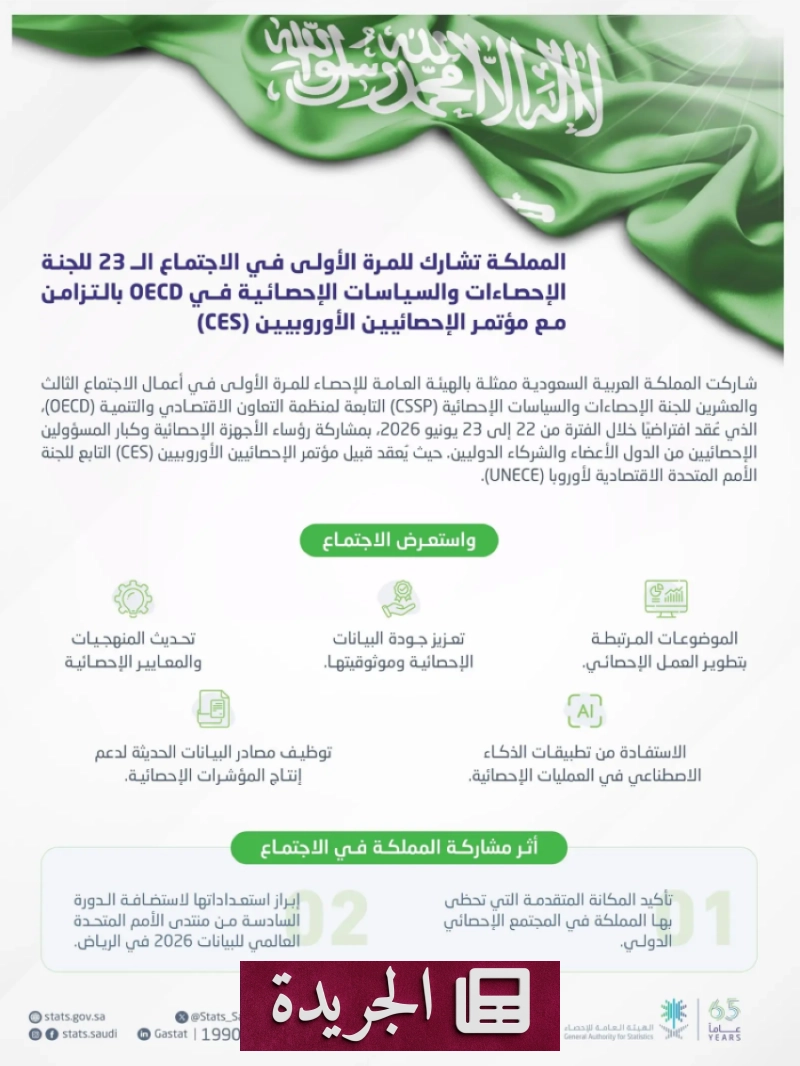 المملكة تشارك للمرة الأولى في اجتماع اللجنة الإحصائية لمنظمة التعاون الاقتصادي - آخر الأخبار - الجريدة