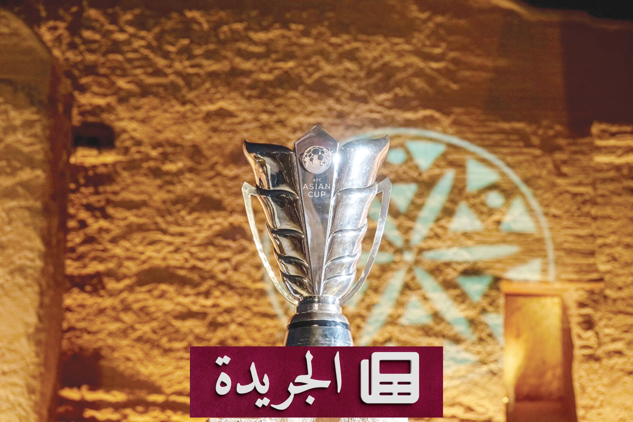 المملكة تستعد لاستضافة كأس آسيا 2027 بحدث تاريخي في الدرعية - آخر أخبار الجريدة