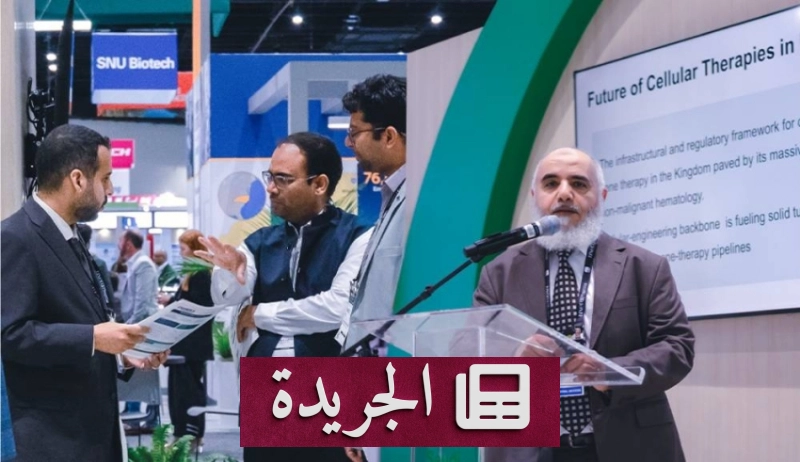 المملكة تستعرض إنجازاتها في التقنية الحيوية خلال مؤتمر دولي رائد - آخر الأخبار - الجريدة