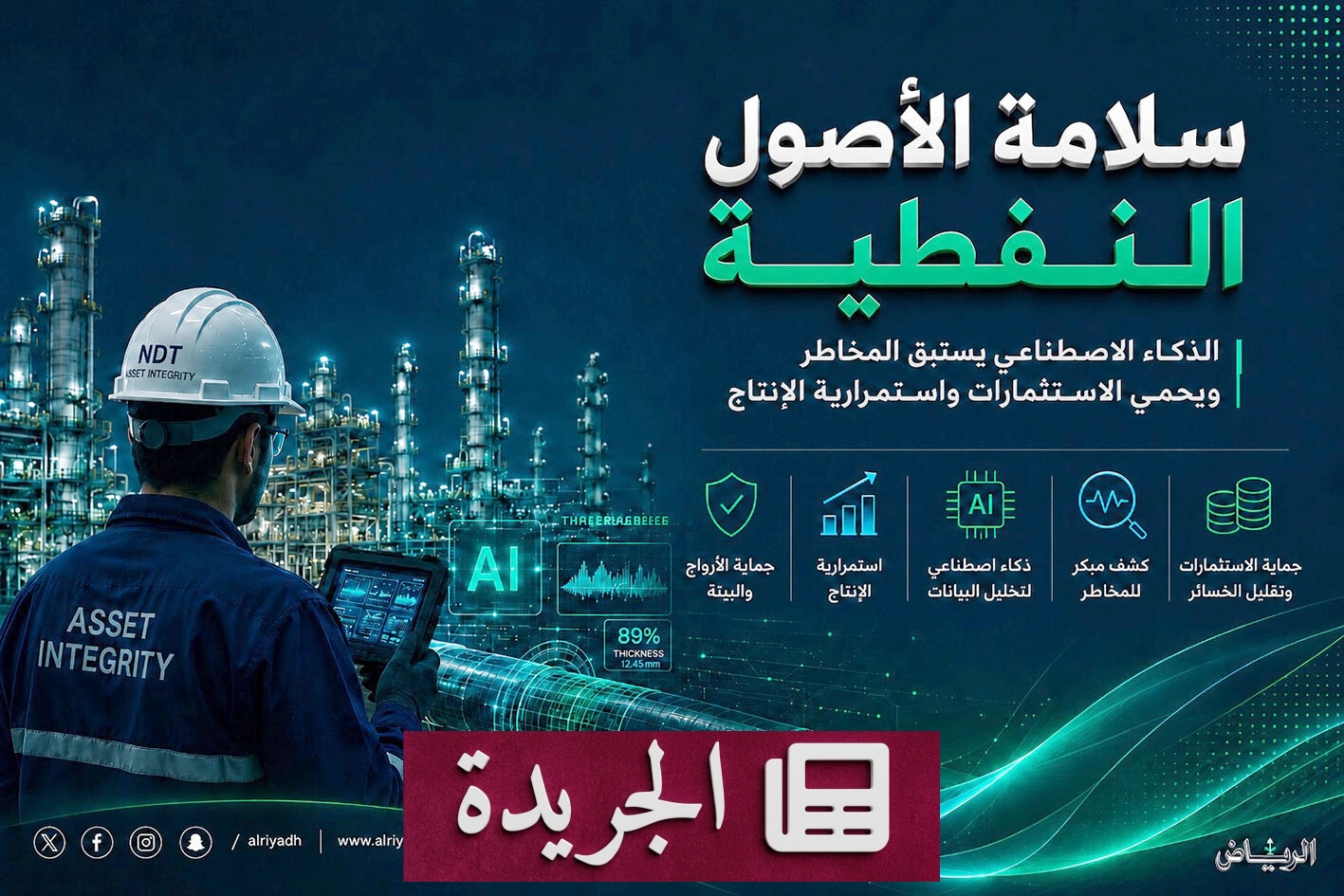 المملكة تتقدم عالمياً في تقنيات فحص الأصول النفطية والصناعية - آخر الأخبار - الجريدة
