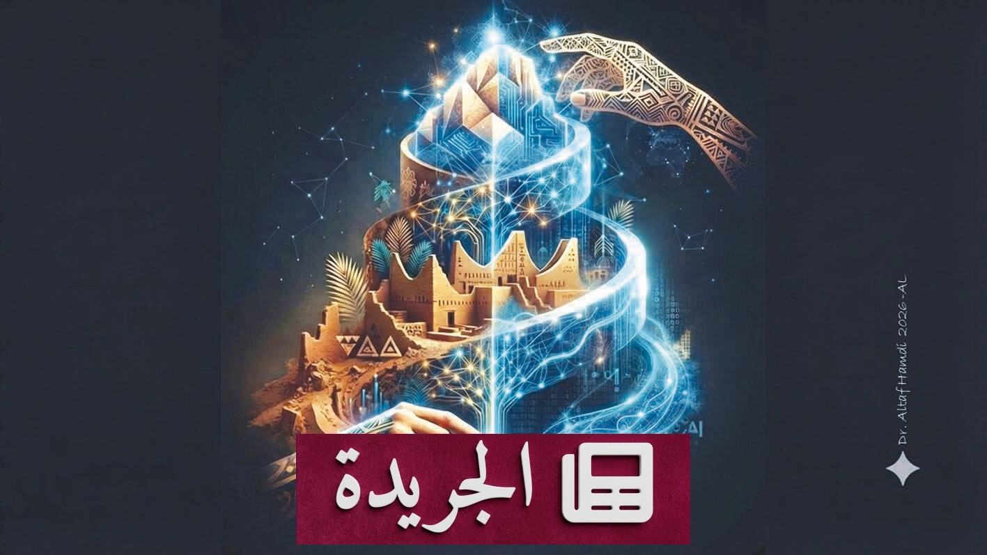 المملكة تتخطى التحديث إلى صياغة رؤية ثقافية جديدة بالذكاء الاصطناعي - آخر أخبار الجريدة