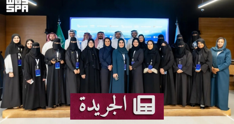 المملكة تتوج بالمركز الأول عالمياً في تدريب النساء على الذكاء الاصطناعي - آخر الأخبار - الجريدة