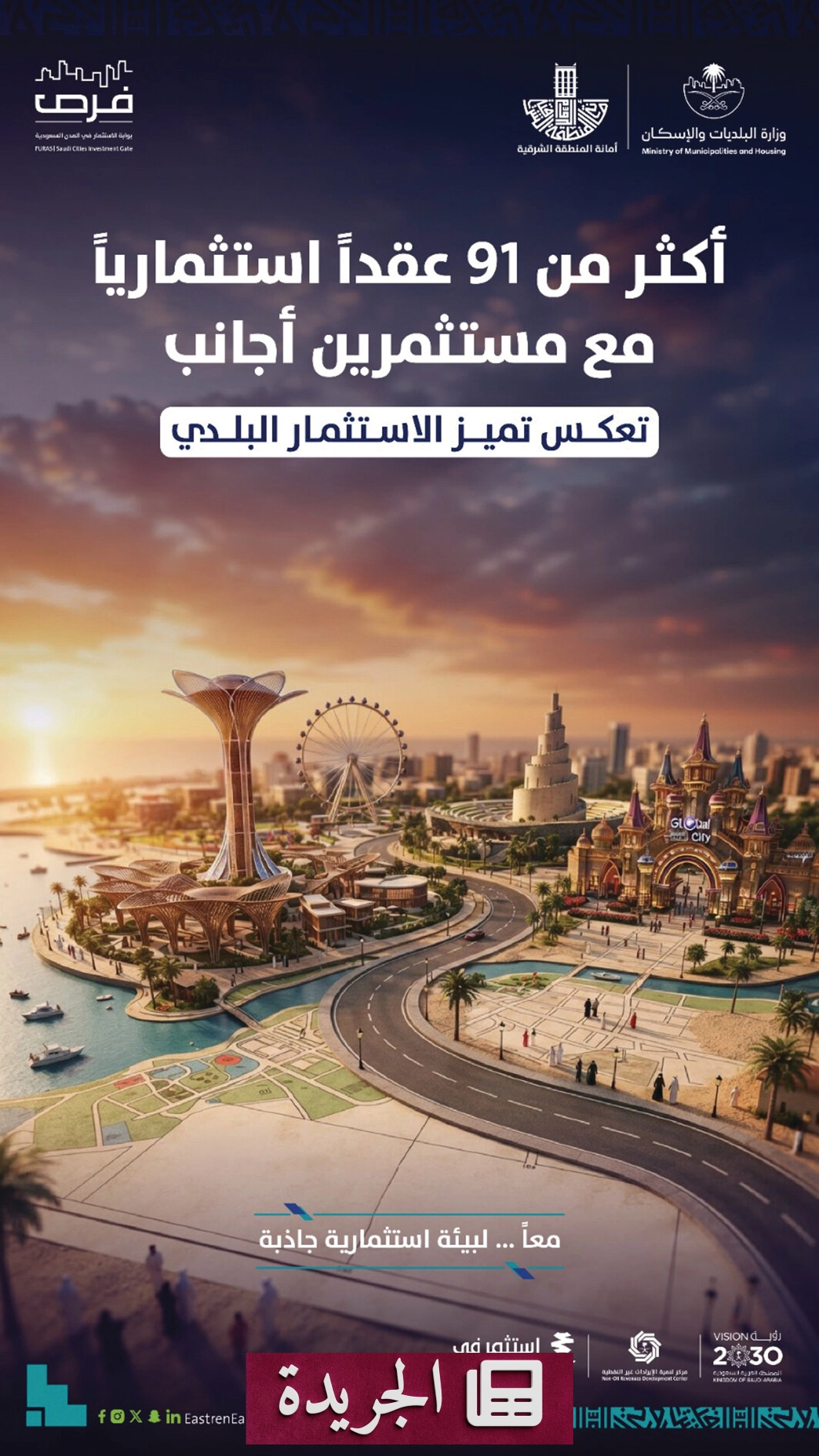 المنطقة الشرقية تستقطب 7 مليارات ريال استثمارات أجنبية عبر 91 عقداً مع 50 مستثمراً - آخر الأخبار - الجريدة
