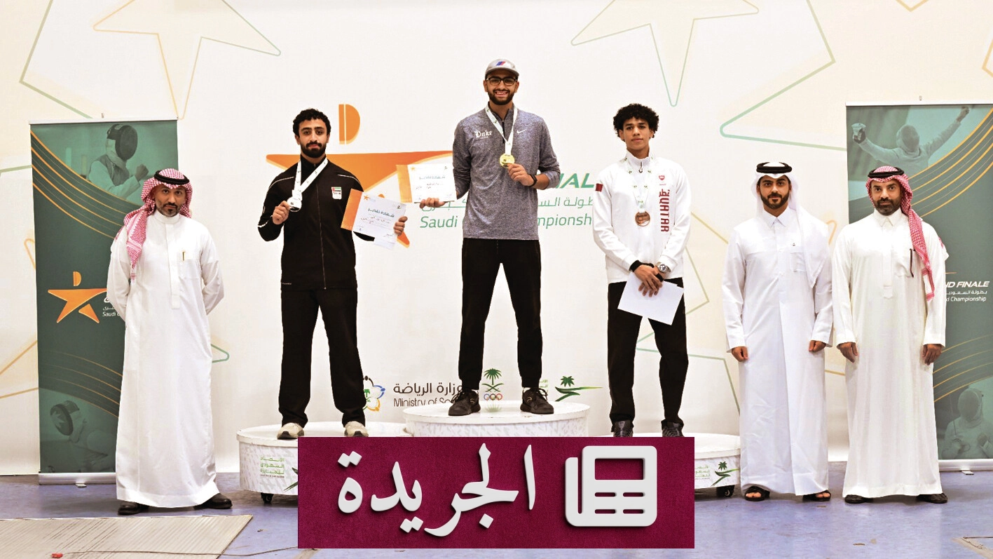 المنتخب السعودي للمبارزة يحصد ثماني ميداليات في البطولة الكبرى - آخر أخبار الجريدة