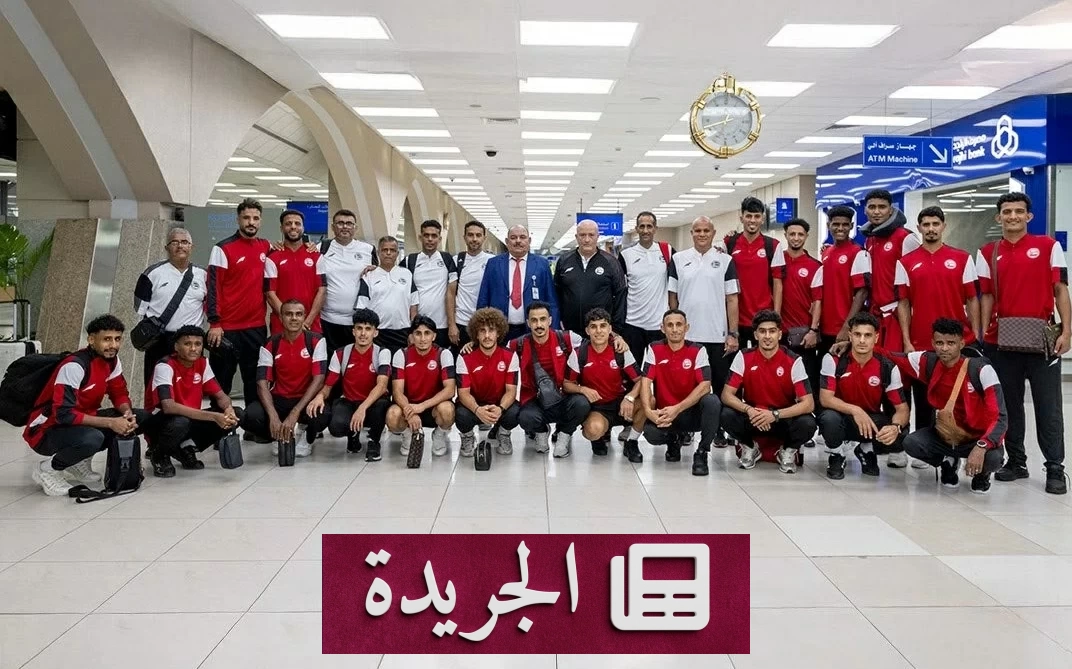 المنتخب اليمني يستعد لخليجي 27 في جدة بقيادة ولد علي - آخر أخبار الجريدة