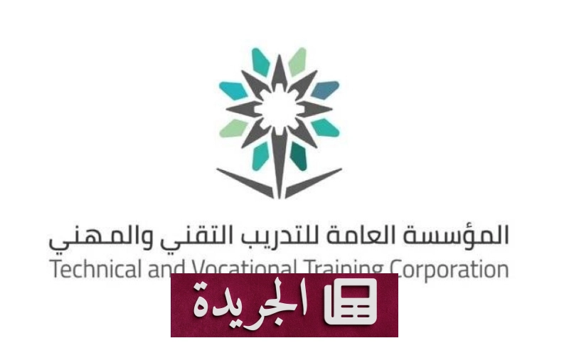 المؤسسة العامة للتدريب التقني والمهني تقبل 95 ألف متدرب في الفصل الأول من العام التدريبي 1448هـ - آخر الأخبار - الجريدة