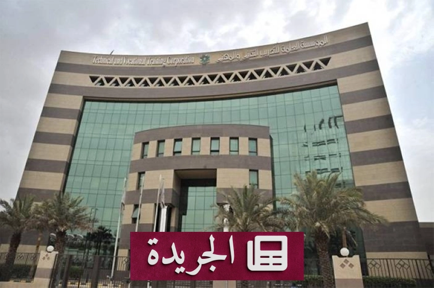 المؤسسة العامة للتدريب التقني والمهني تنظم 429 معرضاً وملتقى للتوظيف لعام 2025 - آخر أخبار الجريدة