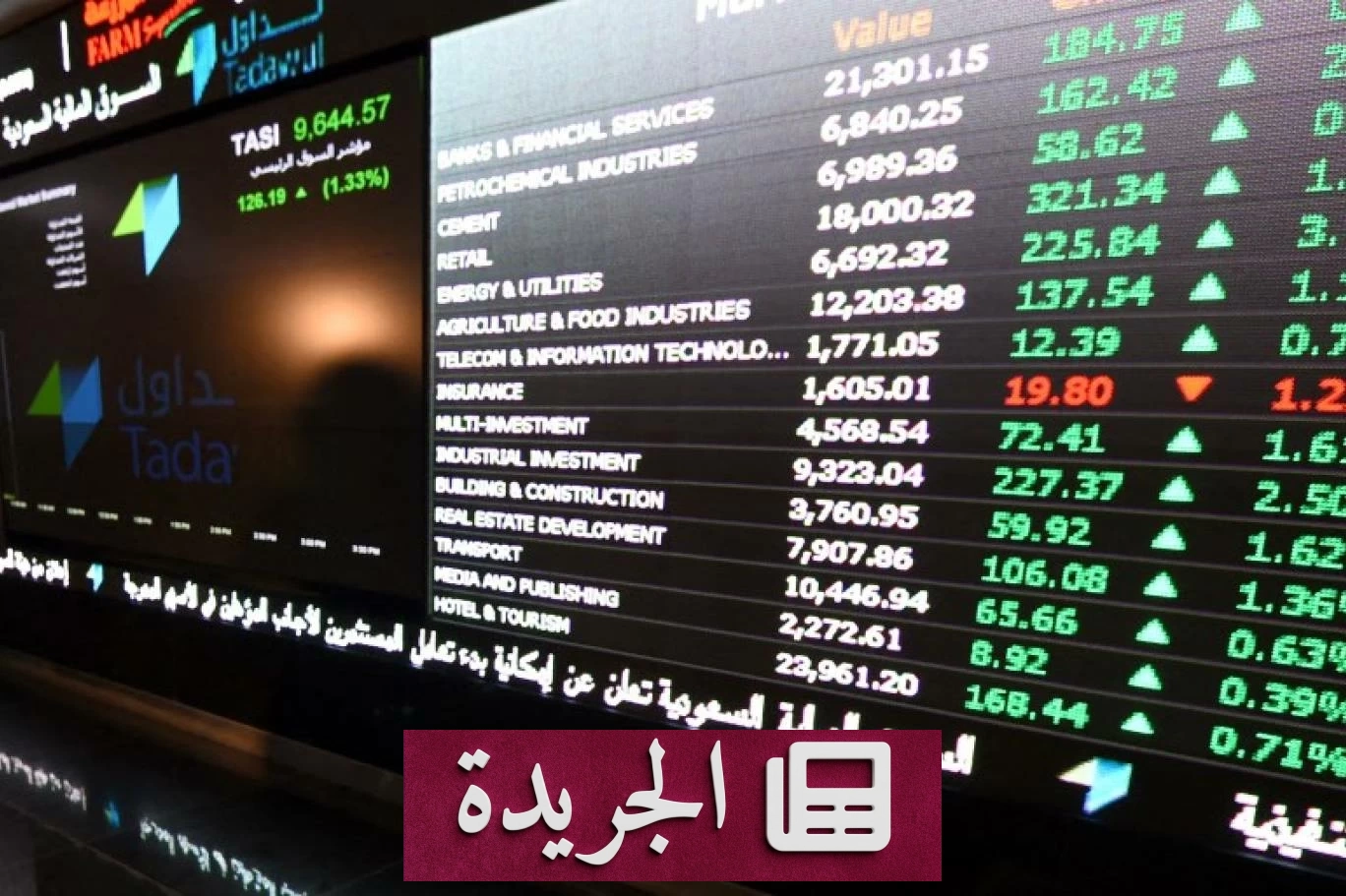 المؤسسات الأجنبية تستحوذ على 37% من مشتريات سوق الأسهم السعودي في أسبوع - آخر أخبار الجريدة