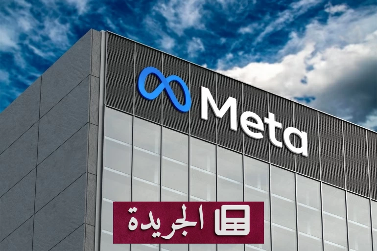 الموظفون في ميتا يصبحون مدرّبين للذكاء الاصطناعي.. هل هو مستقبل العمل؟ - آخر الأخبار - الجريدة