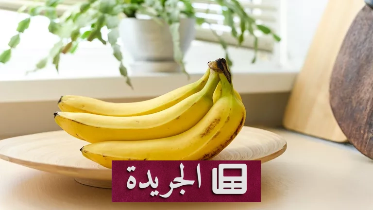 **الموز: سر الصحة الخفي.. ما الذي يحدث لجسمك إذا أكلت 4 ثمرات يوميًا؟** - آخر أخبار الجريدة