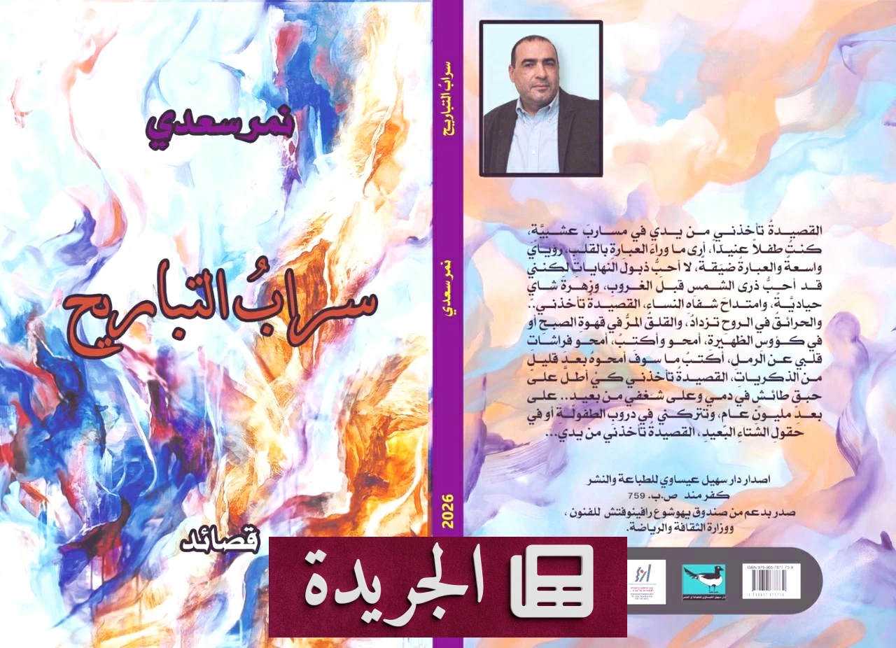 المرأة الغائبة في ديوان سراب التباريح.. كينونة تمنح الوجود معناه - آخر أخبار الجريدة