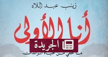 المرأة المصرية في التاريخ: كتاب "أنا الأولى" يكشف عن الرائدات المفقودات - أخبار أونلاين