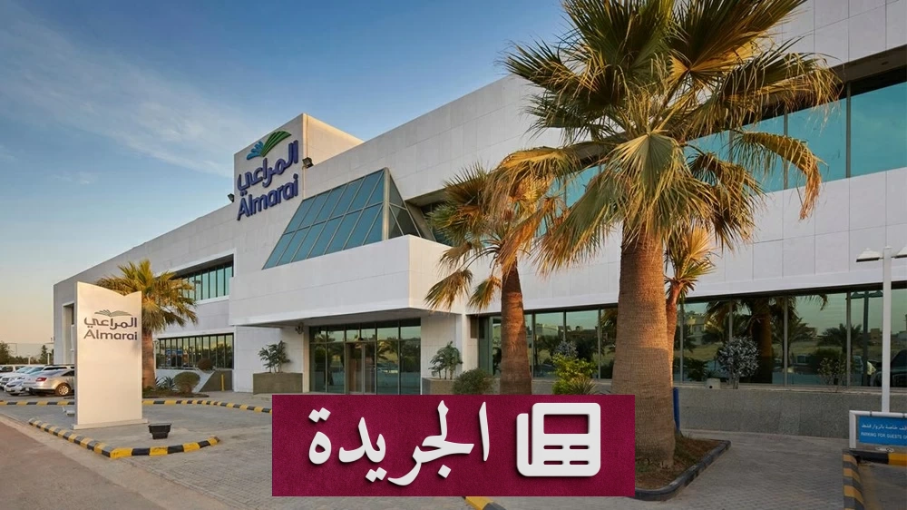 المراعي تحقق قفزة كبيرة في إيراداتها للربع الثالث من 2026 - آخر أخبار الجريدة