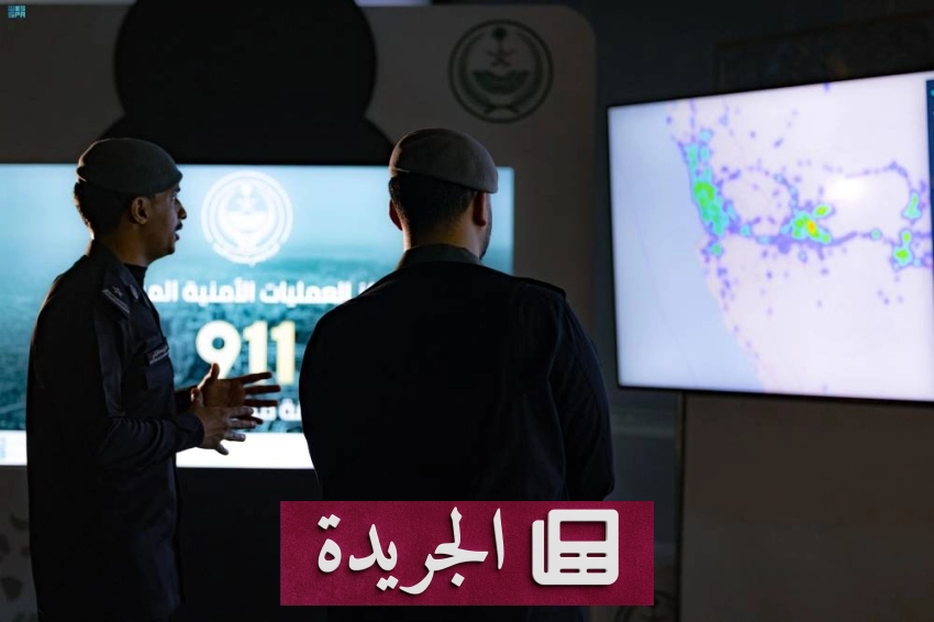 المركز الوطني للعمليات الأمنية يحقق إنجازات نوعية في تعزيز أمن المملكة وسلامة المواطنين - آخر الأخبار - الجريدة