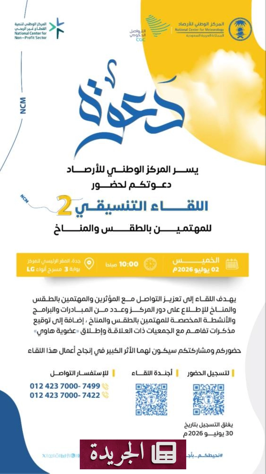 المركز الوطني للأرصاد يدعو إلى لقاء تنسيقي ثانٍ للمهتمين بالطقس والمناخ - آخر الأخبار - الجريدة