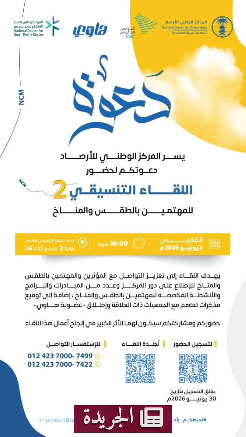 المركز الوطني للأرصاد يدعو المهتمين بالطقس للمناقشة في لقاء تنسيقي - آخر أخبار الجريدة