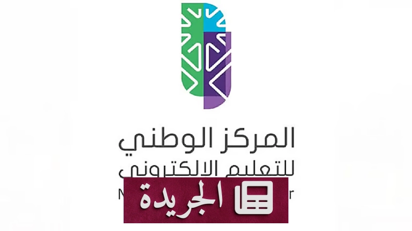 المركز الوطني للتعليم الإلكتروني يحث الجهات التعليمية على الربط التقني بمنصة فوتشر إكس خلال 30 يوماً - أخبار أونلاين