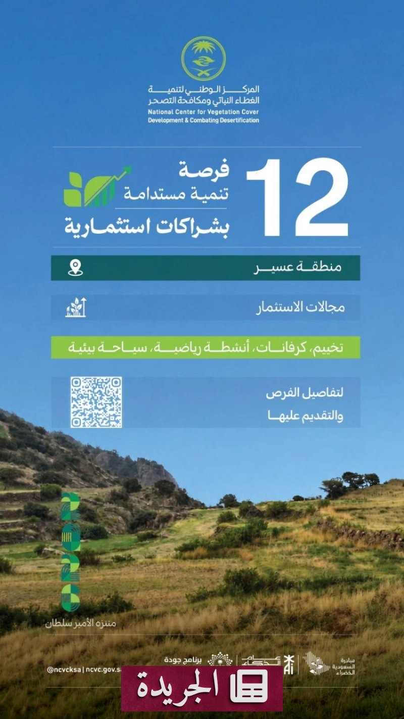المركز الوطني لتنمية الغطاء النباتي يطرح 12 فرصة استثمارية في عسير - آخر الأخبار - الجريدة