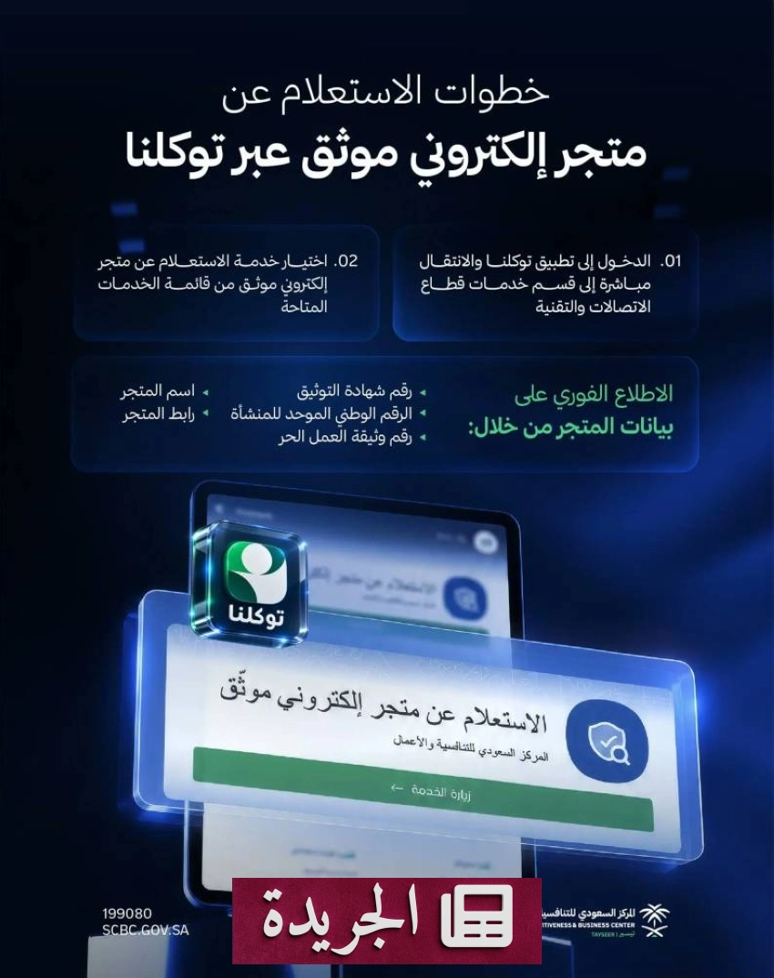 المركز السعودي للتنافسية يتيح خدمة التحقق من موثوقية المتاجر الإلكترونية عبر تطبيق توكلنا - آخر الأخبار - الجريدة