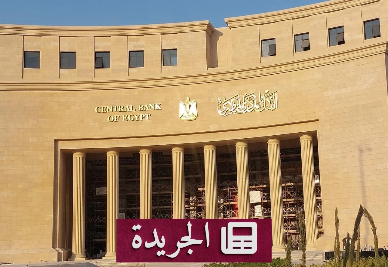 المركزي المصري يوضح حدود تأثير الإجراءات الأمريكية على بنك مصر بالإمارات - آخر الأخبار - الجريدة