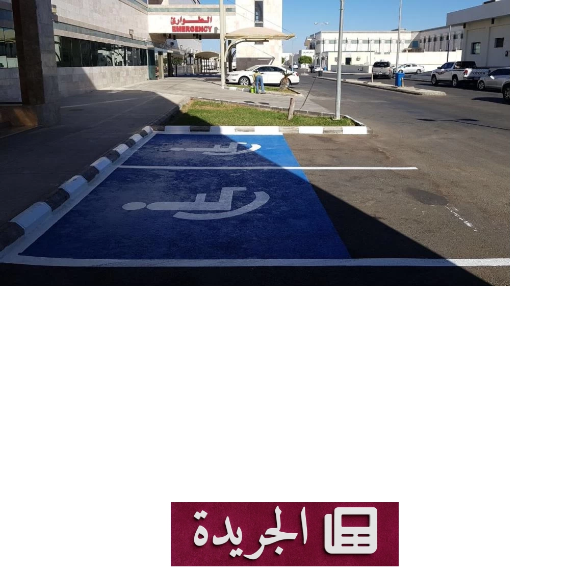 «المرور» يضبط 2135 سيارة في مواقف ذوي الإعاقة ويطبق العقوبات - آخر الأخبار - الجريدة